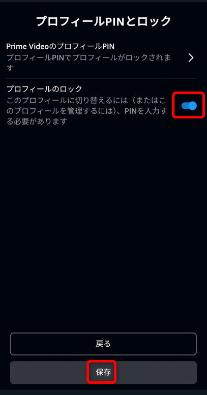 プロフィールのロックをオンにして保存